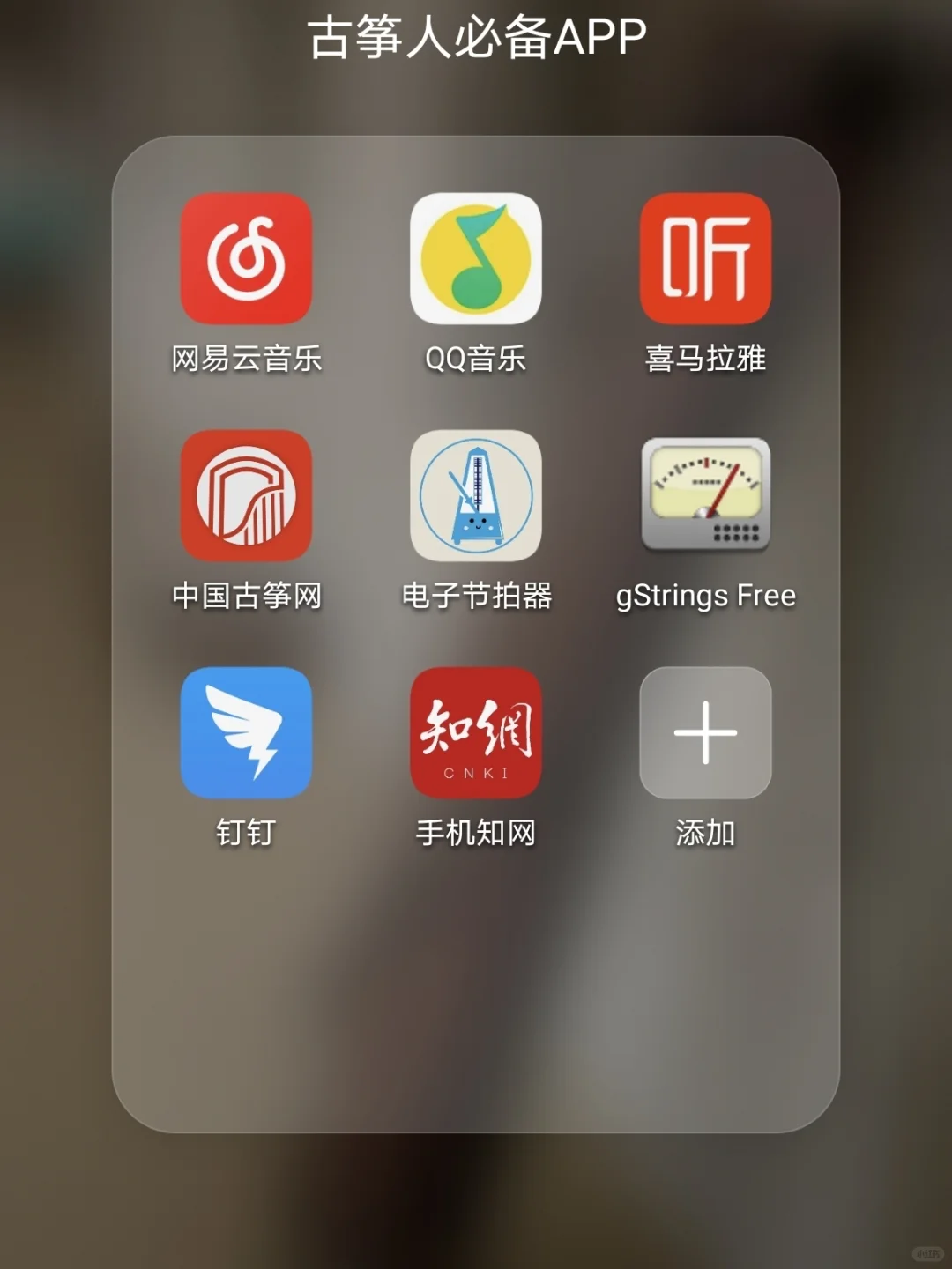 古筝音乐人必备APP2.0(安卓篇)安排哦😉