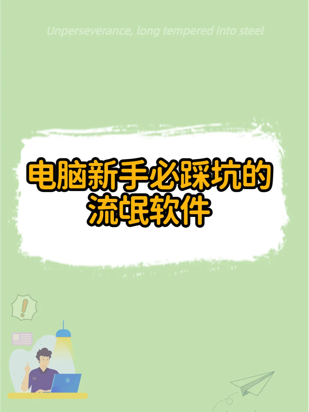 电脑新手必踩坑的流氓软件