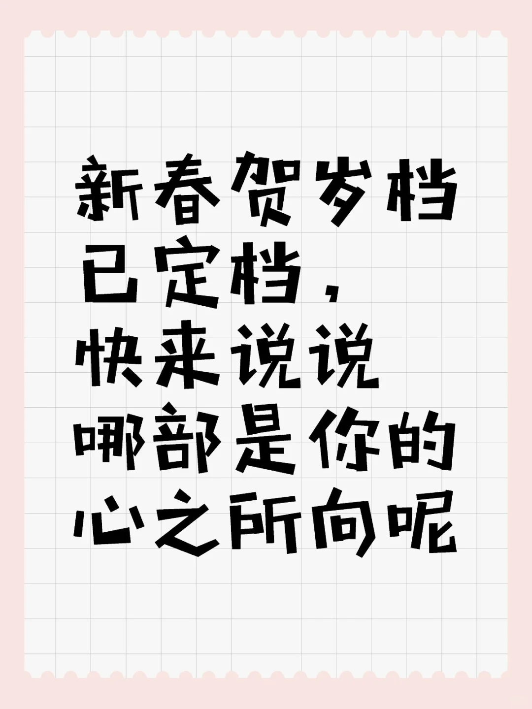 春节档电影你期待谁？