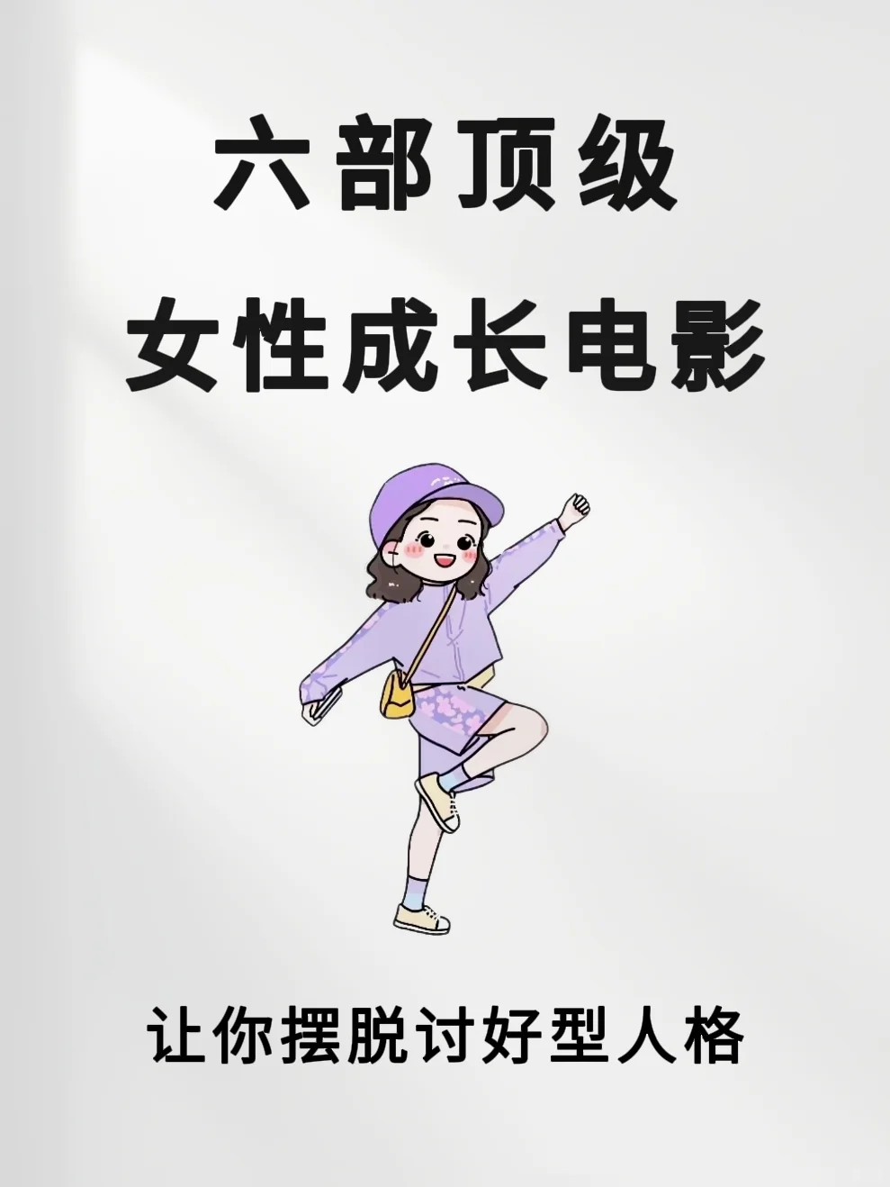 女生摆脱讨好型人格｜必看高分电影