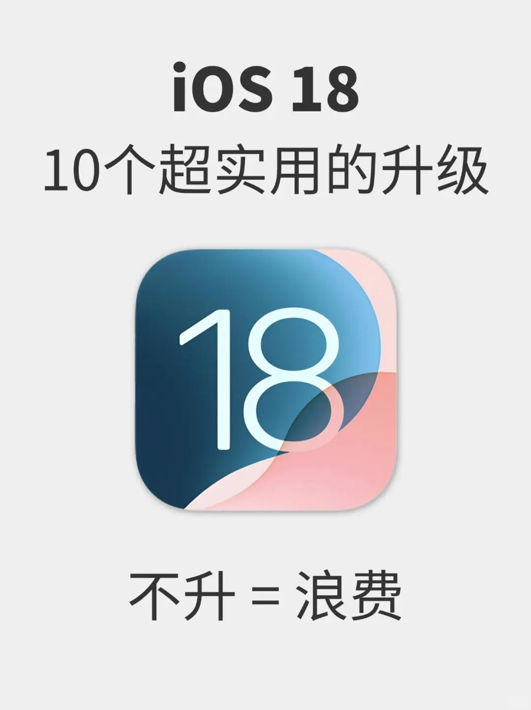iOS18十个超实用功能 没理由不升级……