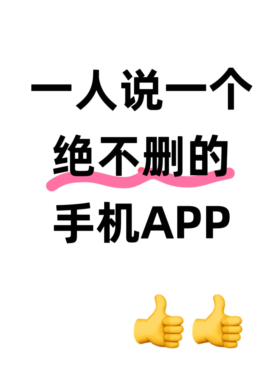 姐妹们！交出你们的心目中的APP❗️