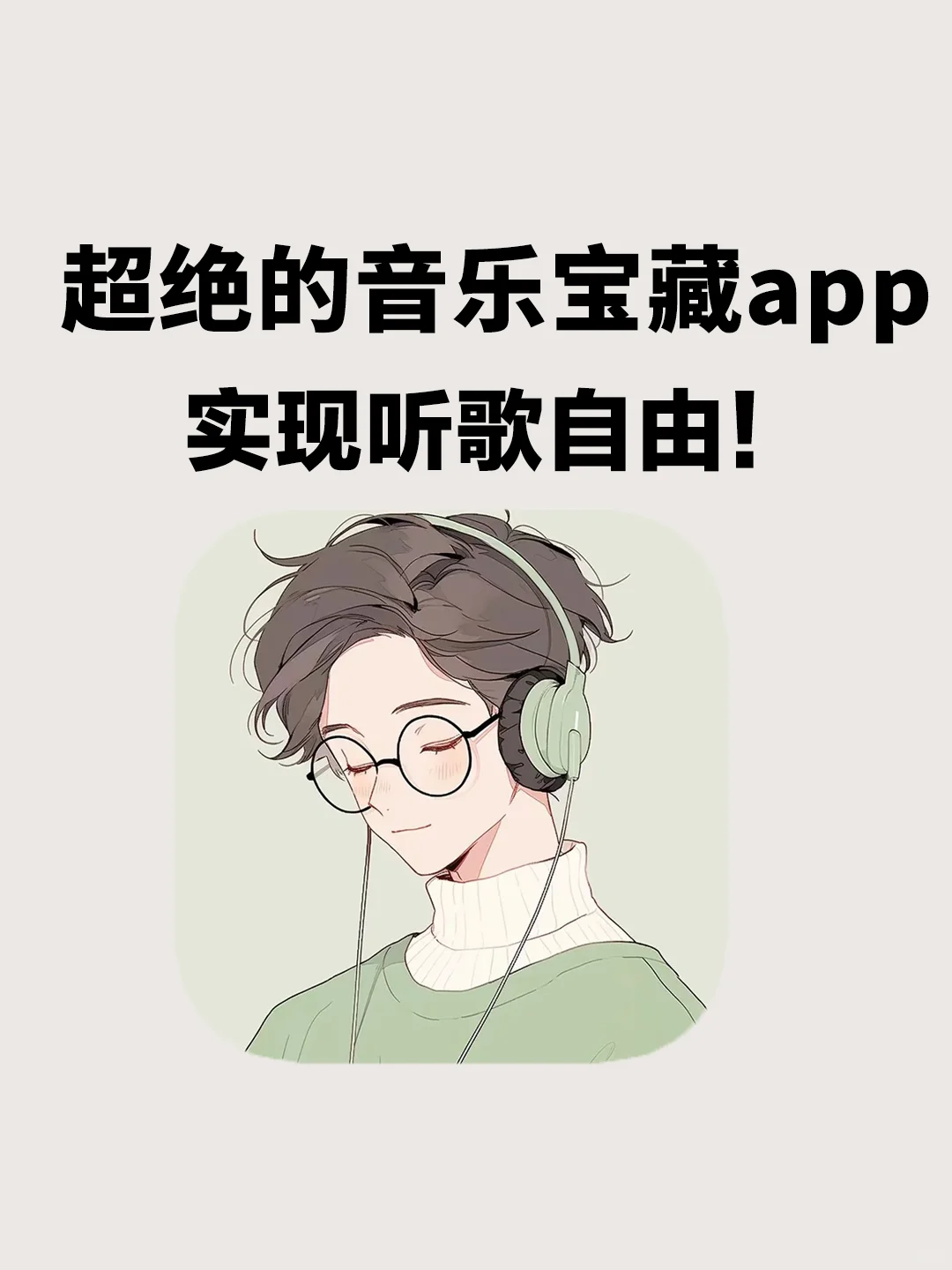 超绝的音乐宝藏app✨