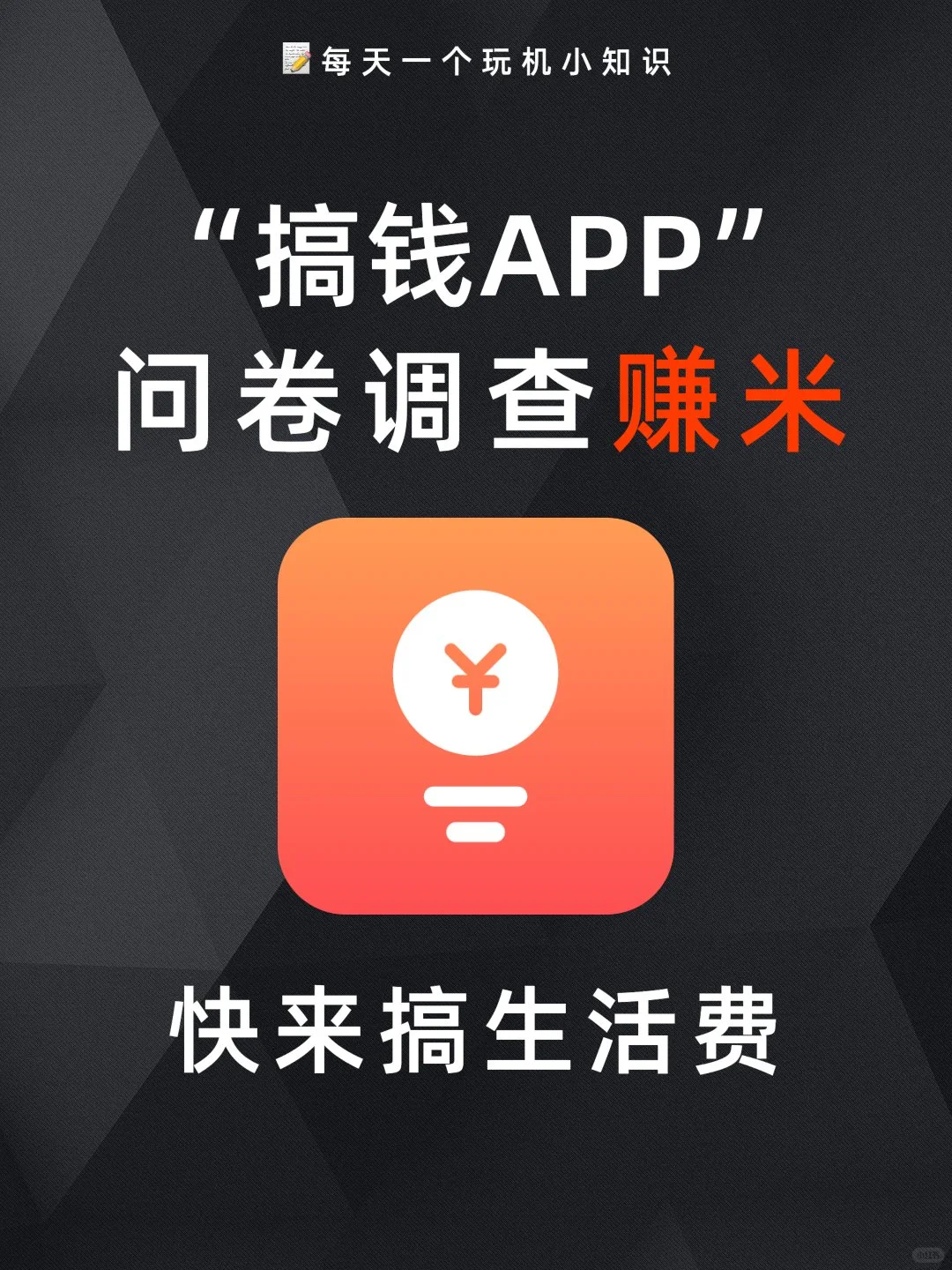 普通人搞💰问卷调查APP，快点行动起来！