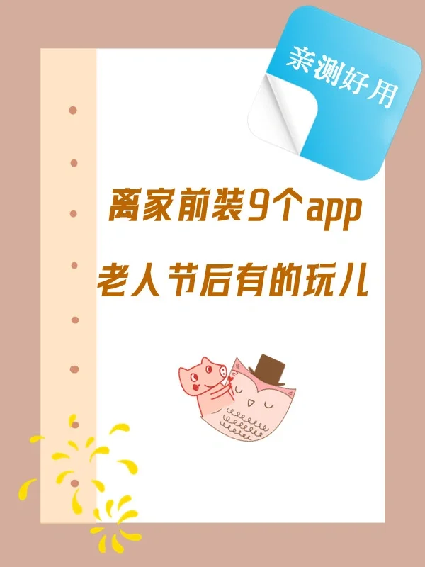 离家前装9个app，老人节后有的玩儿