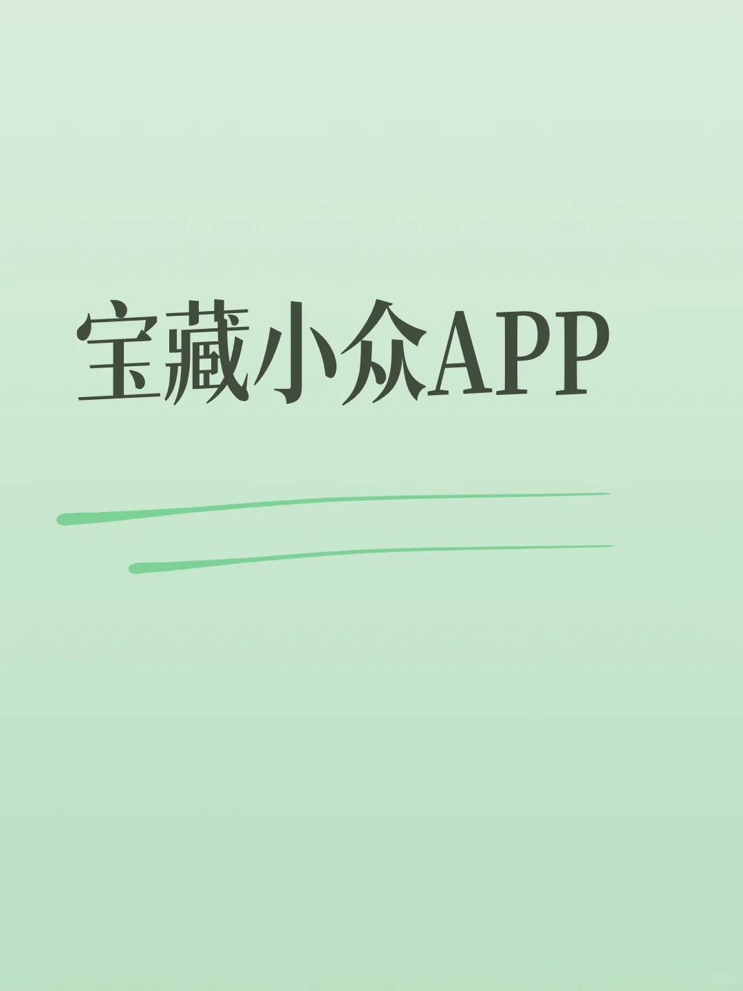 有什么宝藏小众APP推荐吗？