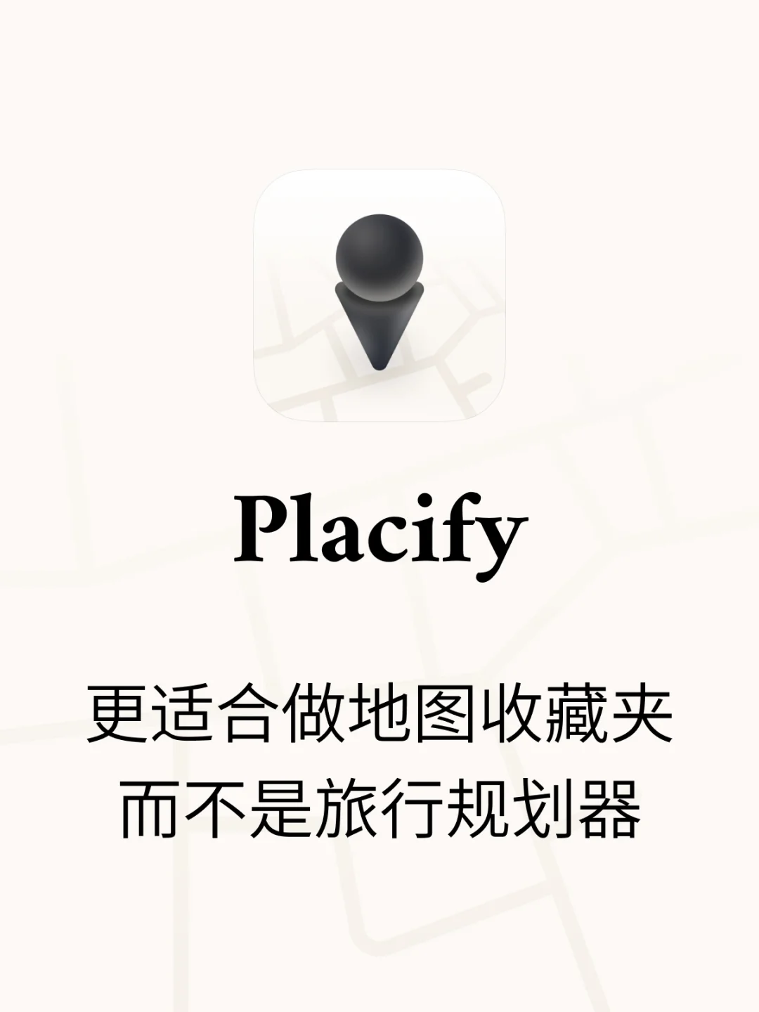 Placify,更适合做地图收藏夹