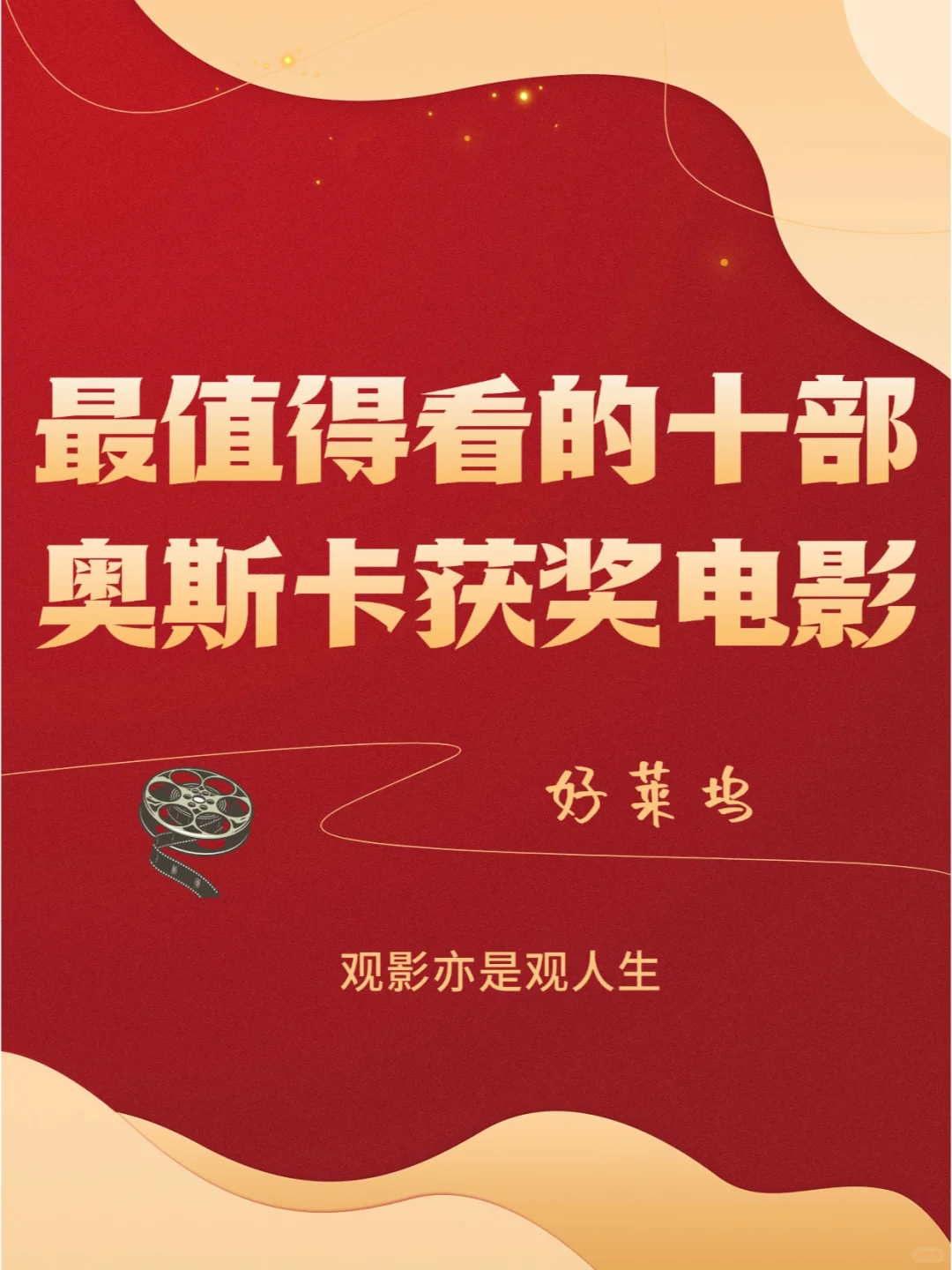 人生必看的奥斯卡高分获奖电影,强烈推荐!