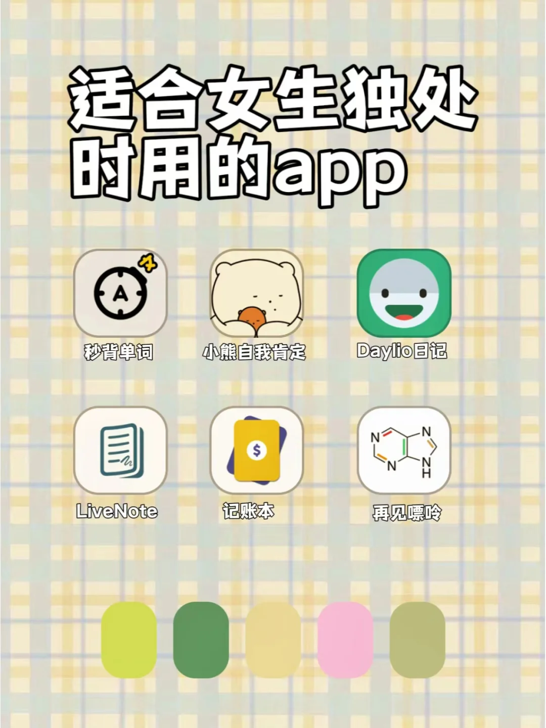 6款适合女生独处的时候用的APP