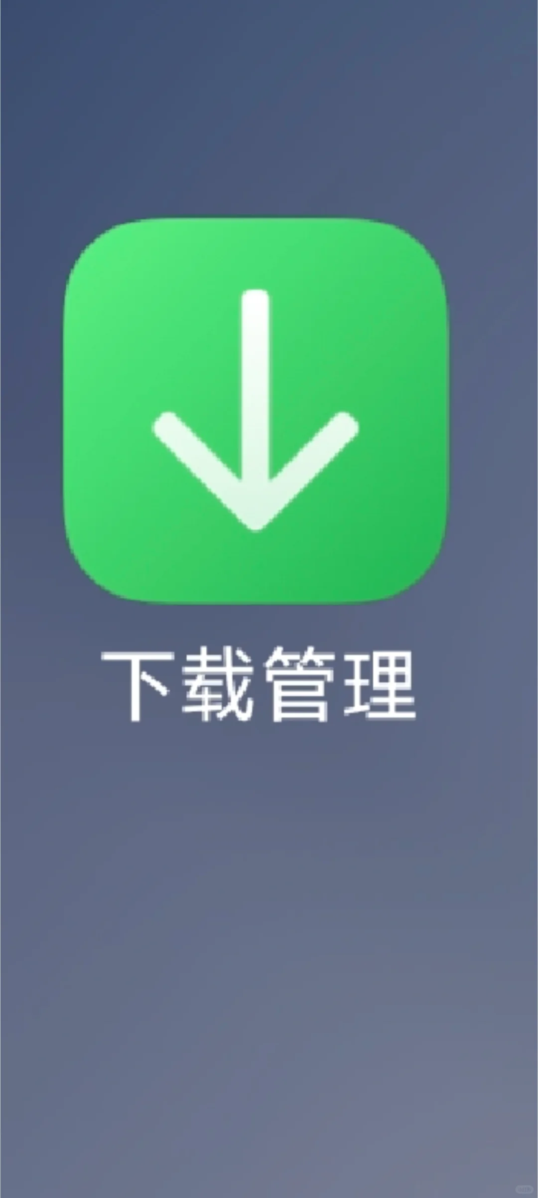 小米应用商店下载限速的小伙伴看过来