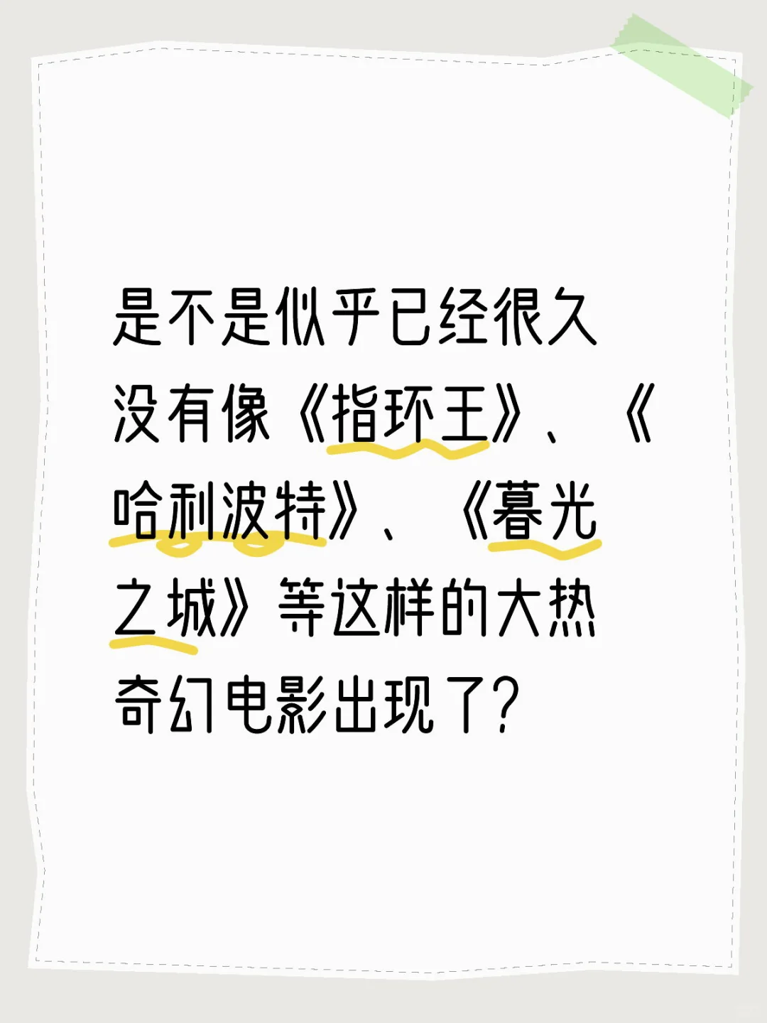 似乎已经很久没有大热的系列奇幻电影了!