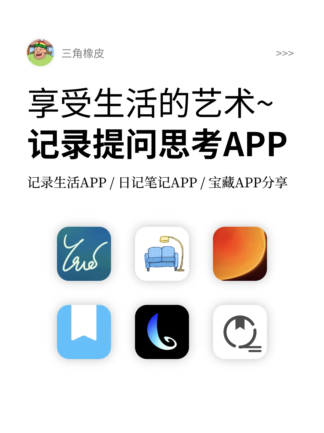 思考记录你生活的APP📒享受生活的艺术