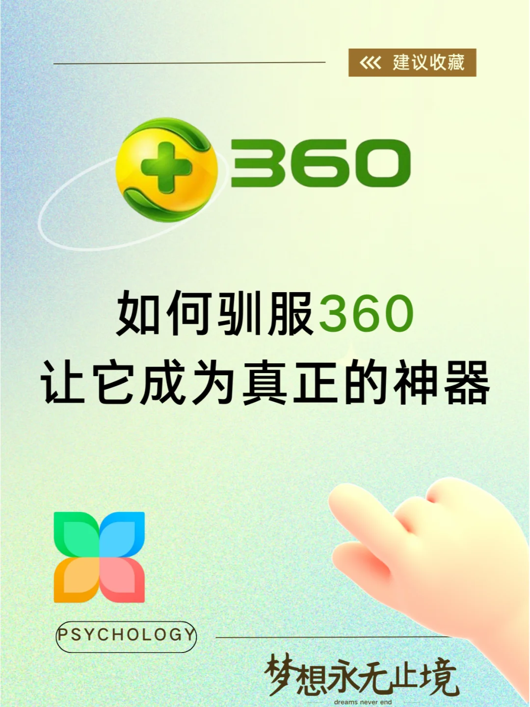 360真的很好用，别再说不行了