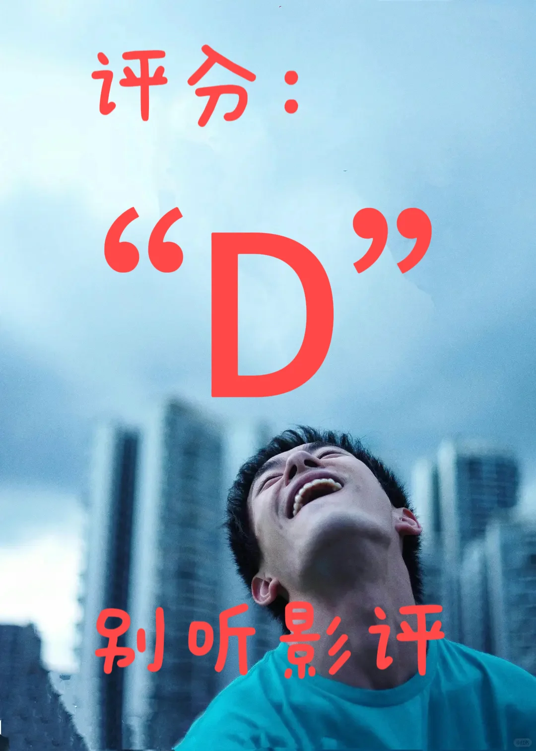评分“D”,《小小的我》值得看嘛?