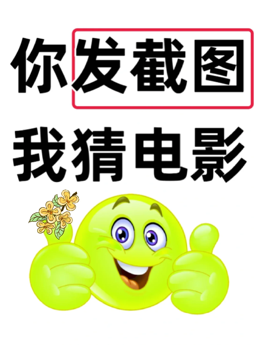 我猜电影，偏一点的也行