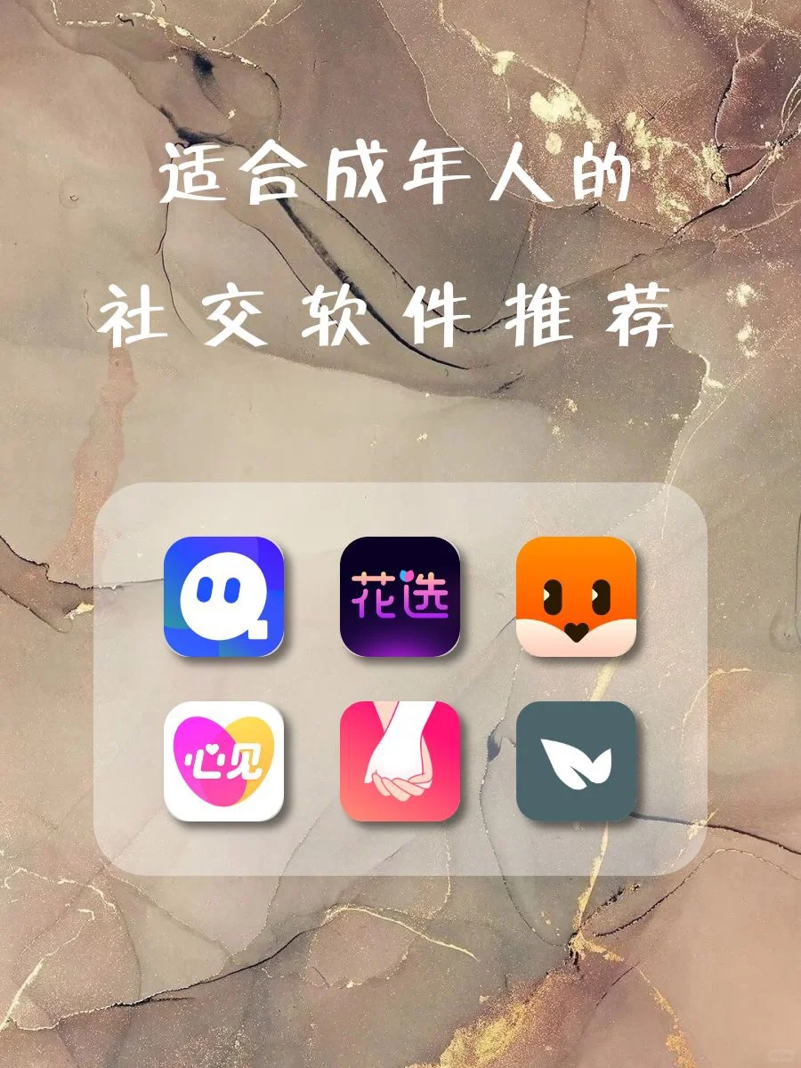 适合成年人的社交软件推荐‼️