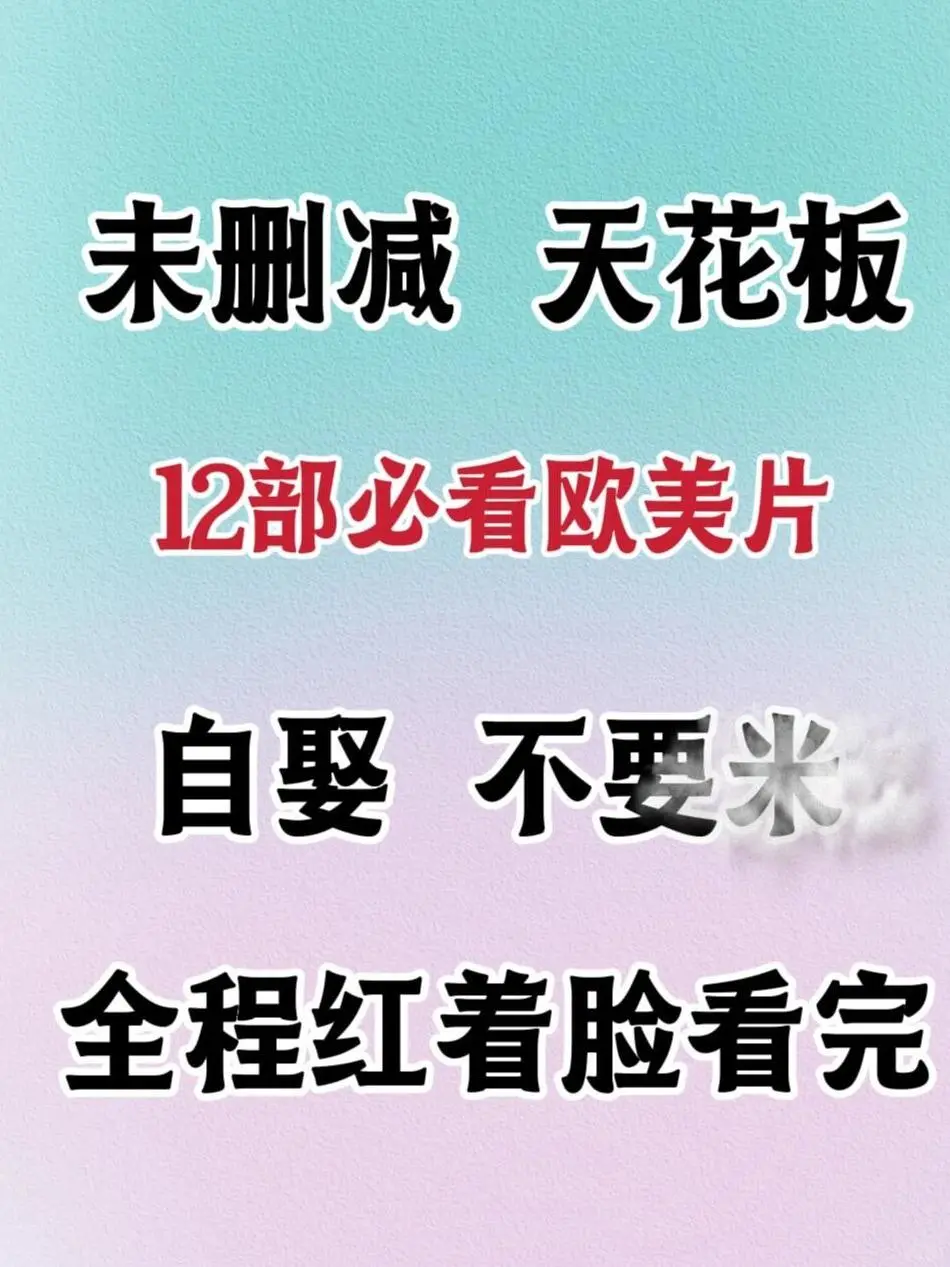欧美经典，12部你绝对不能错过的经典之作