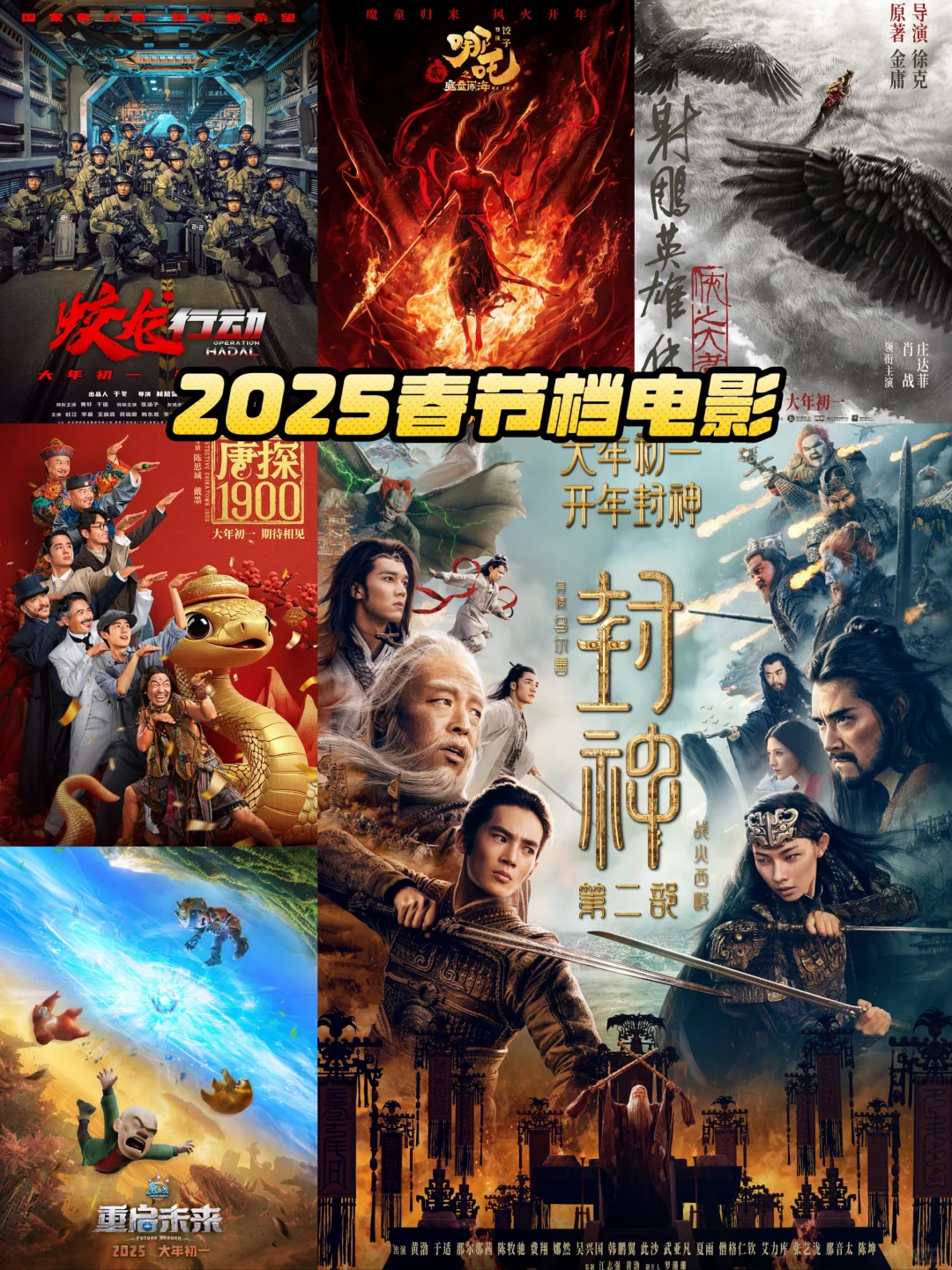 2025春节档电影🎞️夺冠预测