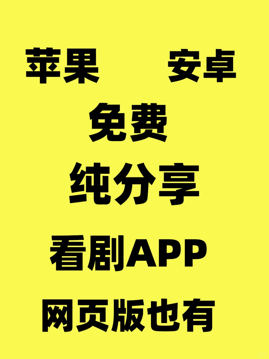 分享苹果安卓-免费看剧的APP