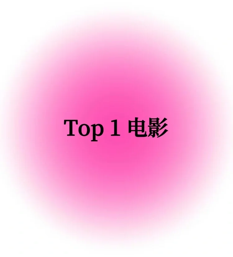 一人推荐一个你心中 top1 的电影（不删）