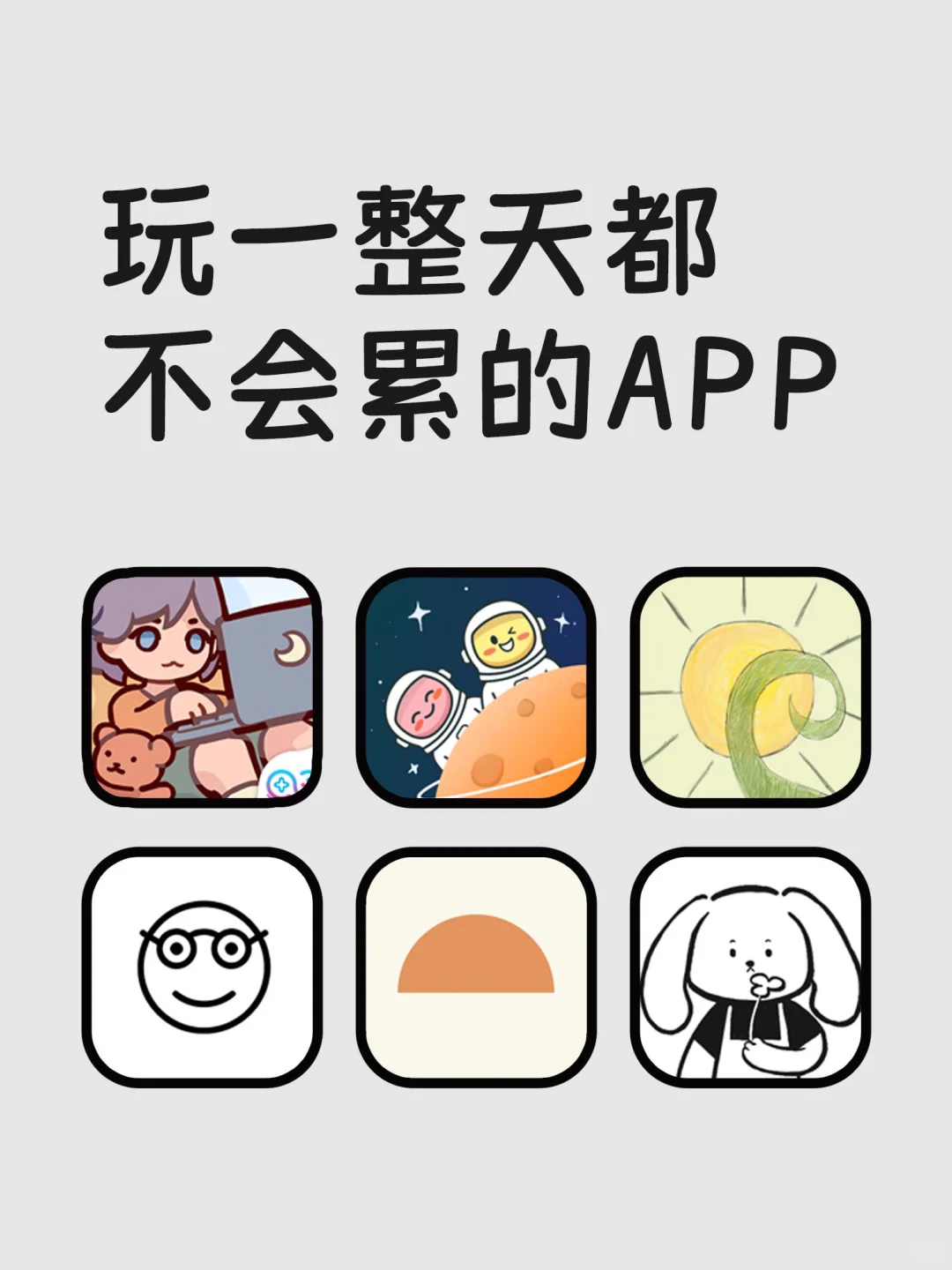 玩一整天都不会累的APP