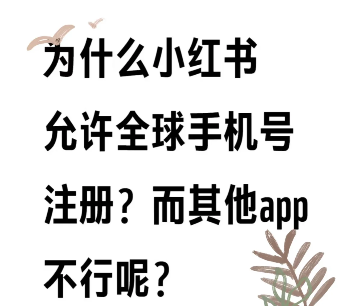 为什么小红书允许全球手机号注册？而其他app
