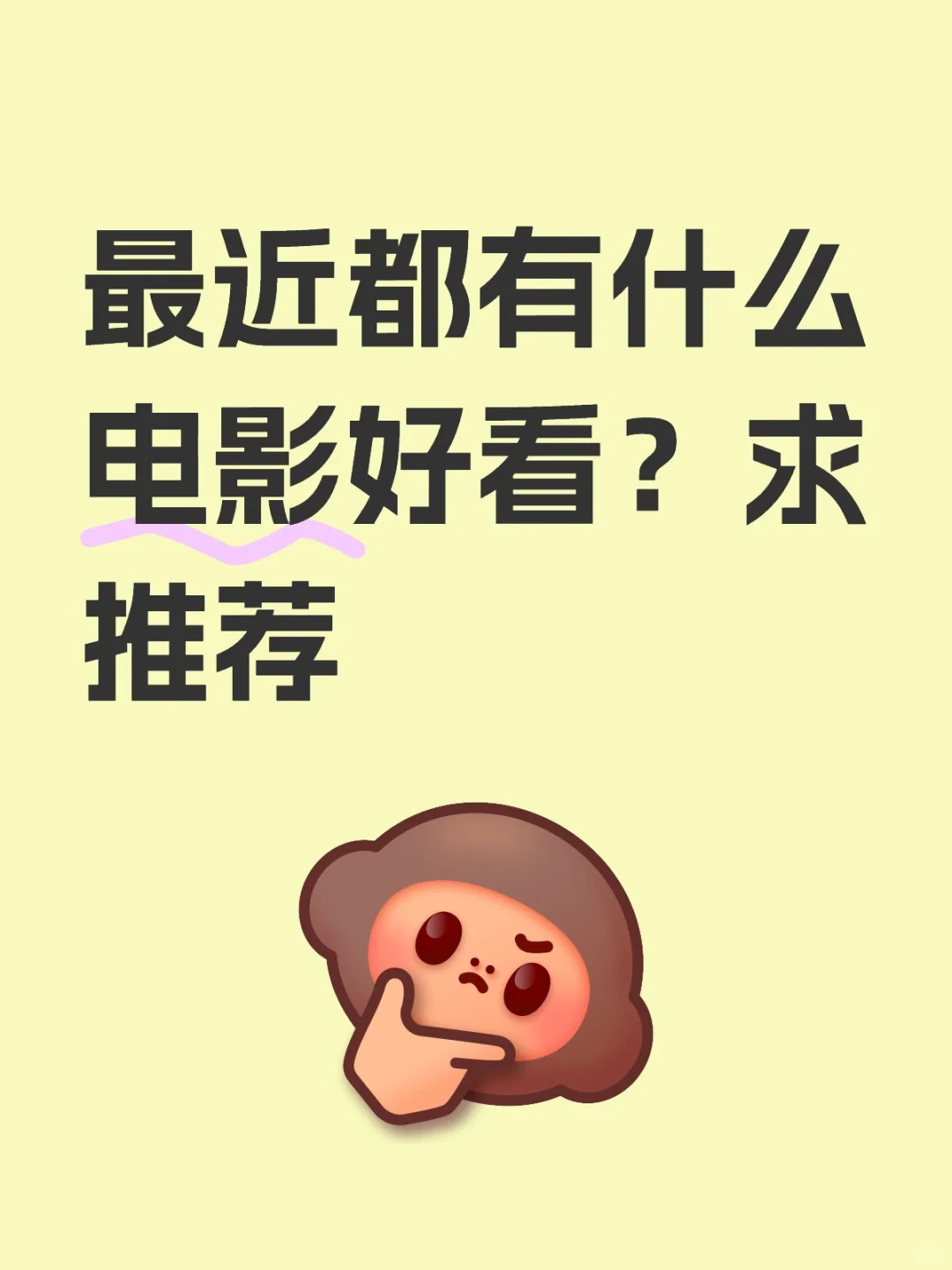最近上映的电影好看吗？？？