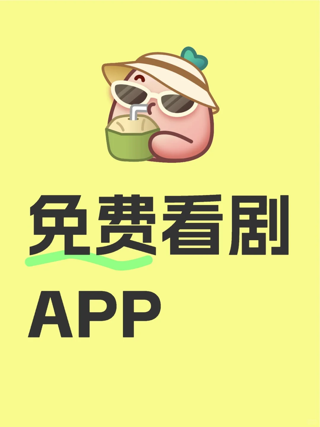 纯分享❗无会员免费追剧APP🎉安卓苹果✅