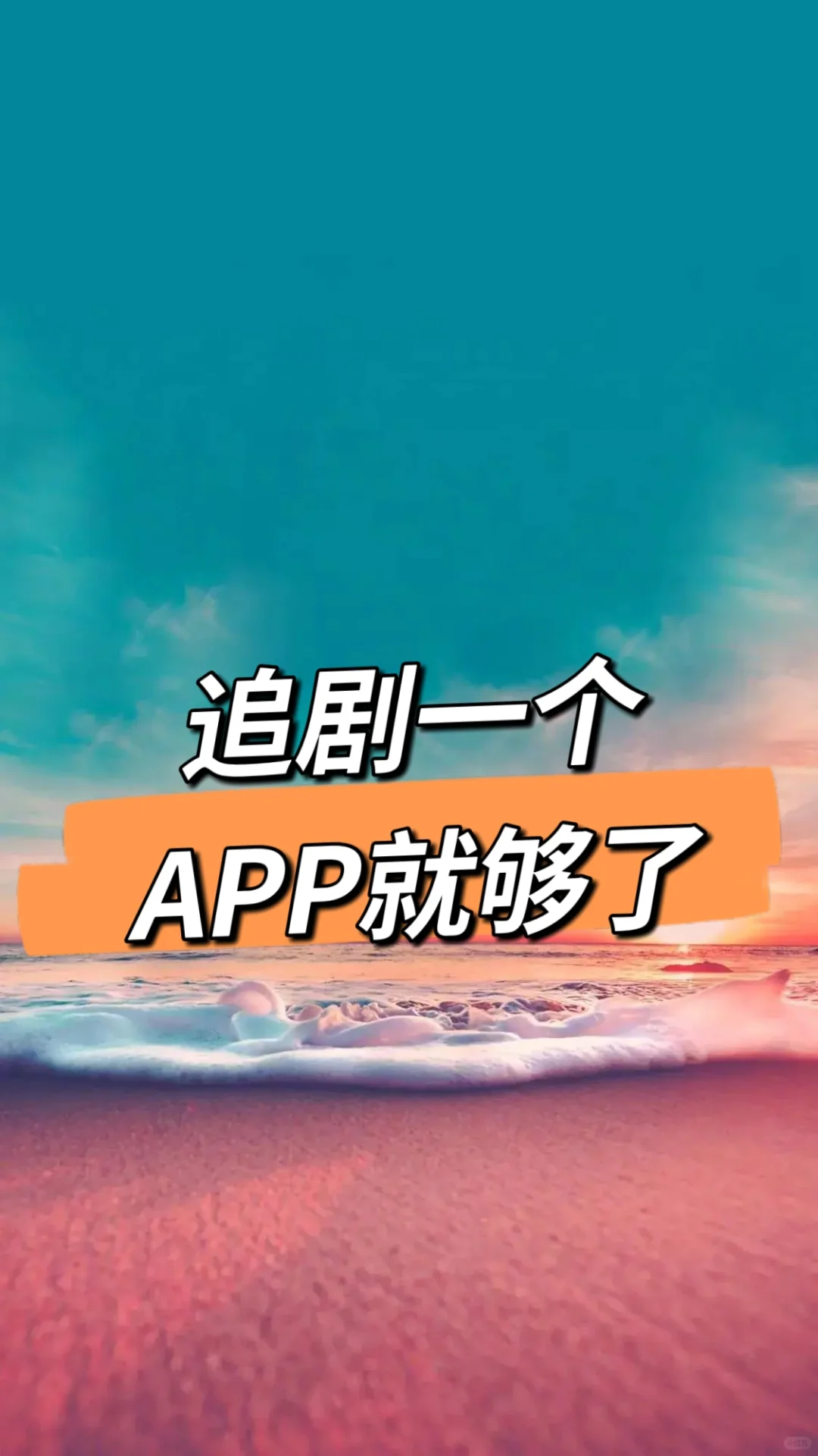 一个安卓苹果看剧App