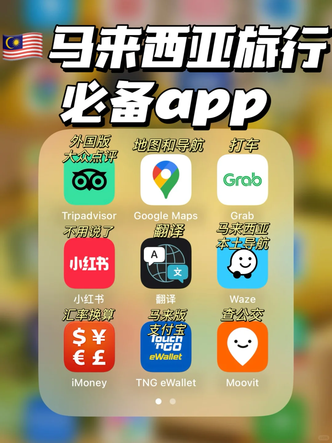 🇲🇾马来西亚自由行必备app(无广)