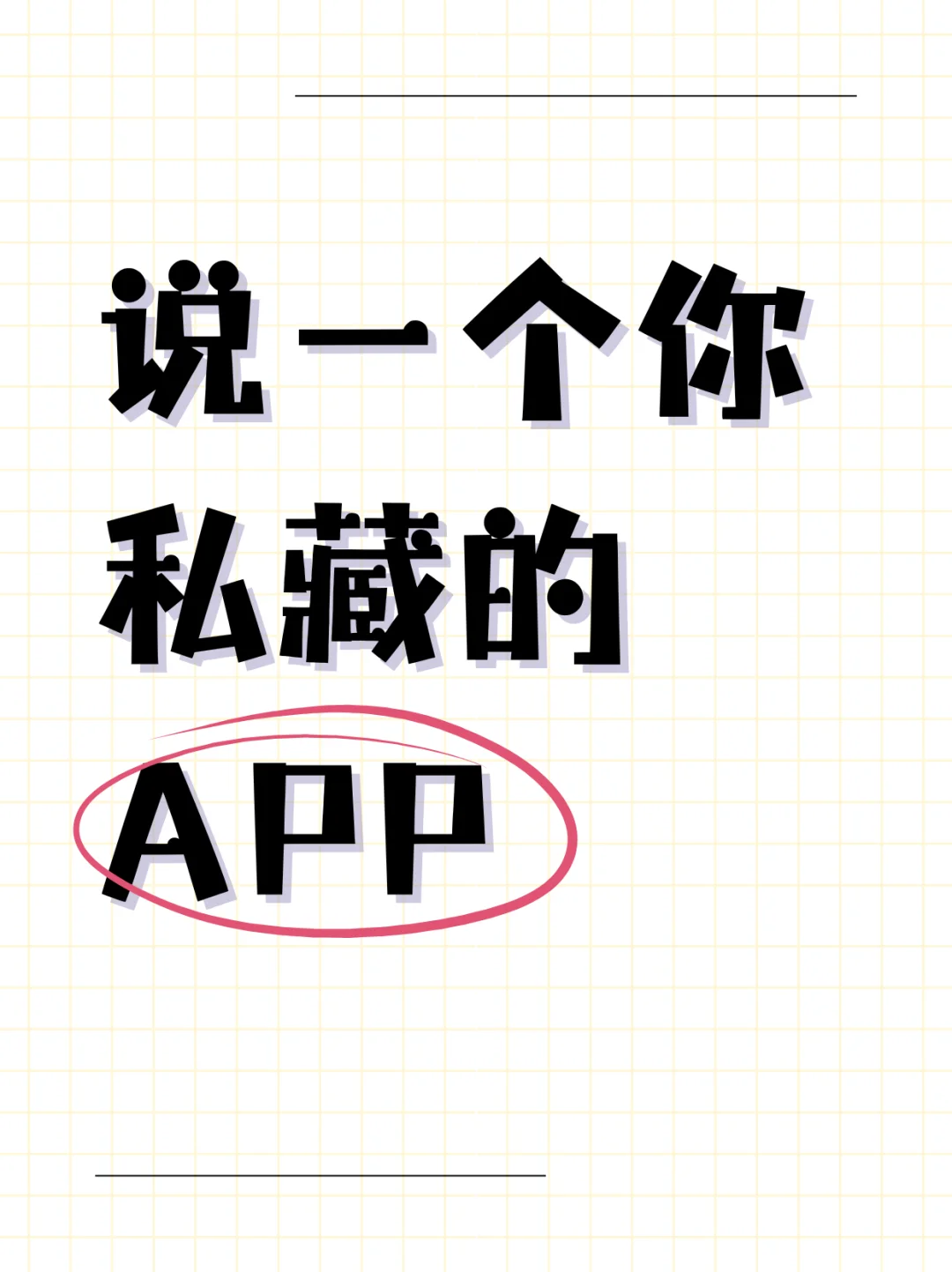 有哪些你每天都在用的好用APP？