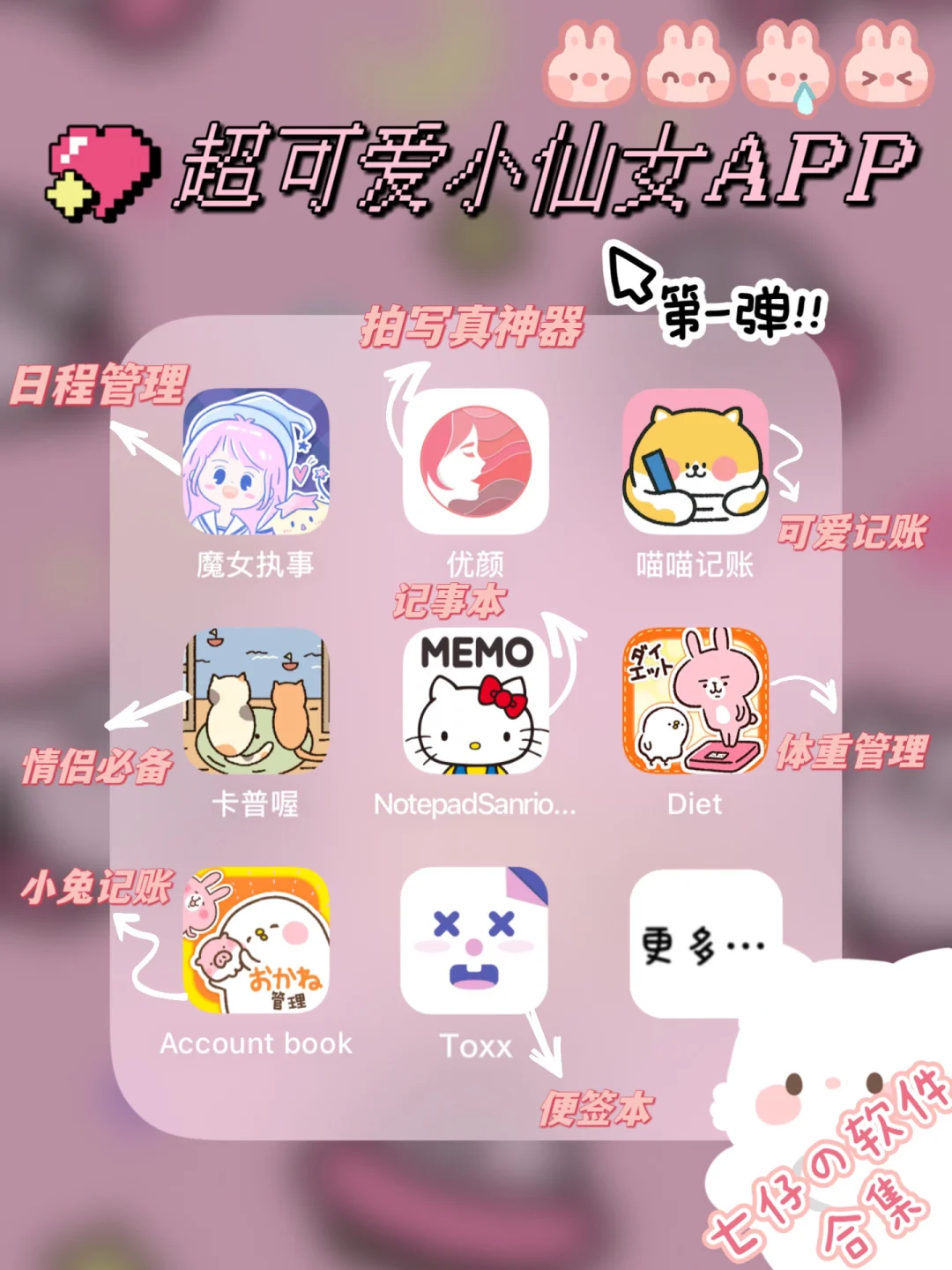 合集丨七仔の软件🐰8款少女心可爱app来啦～