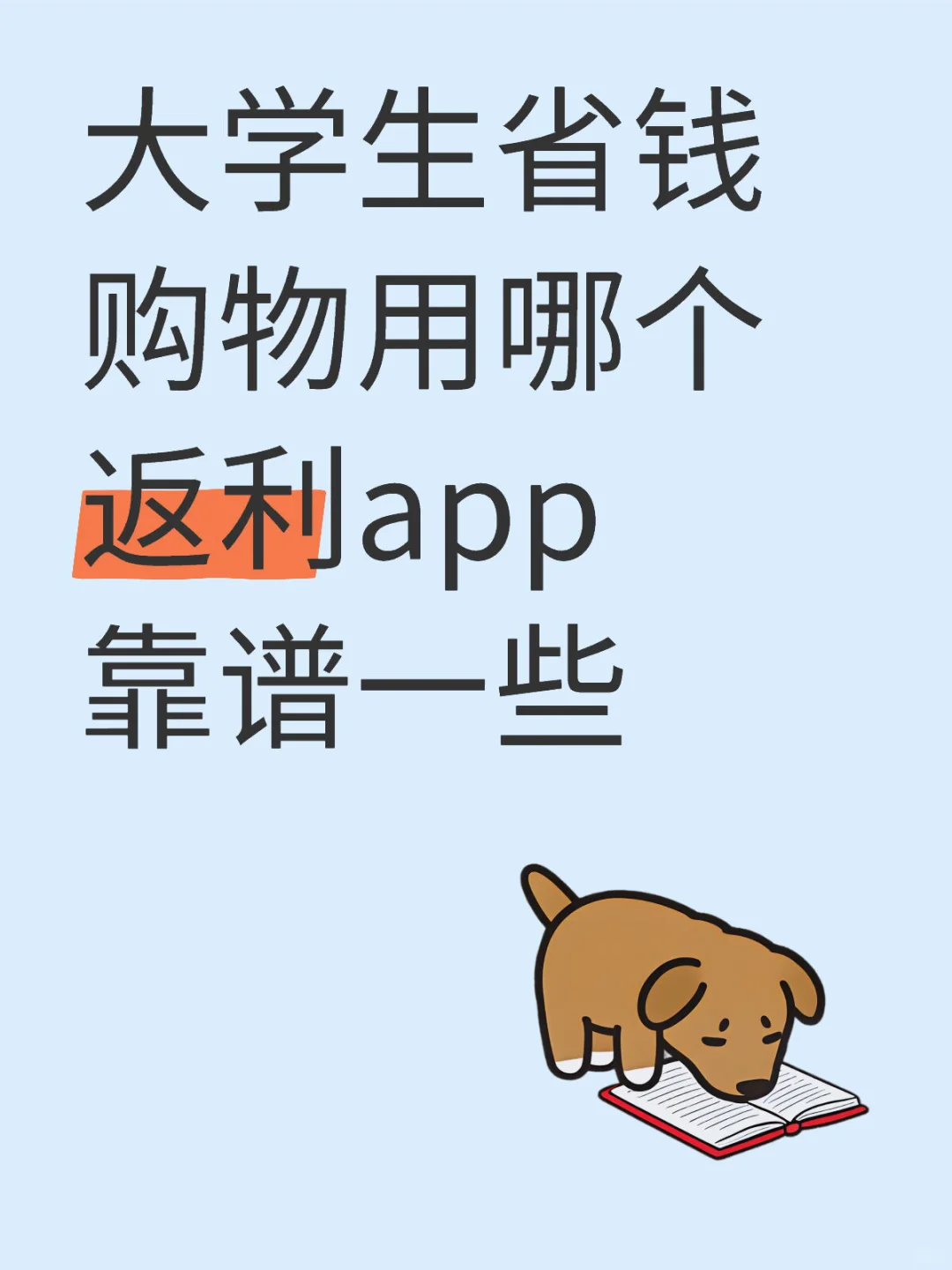 大学生省钱购物用哪个返利app？