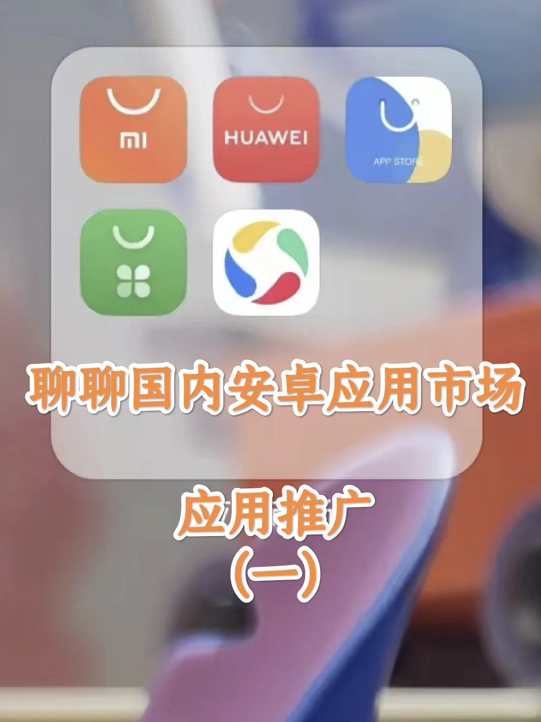 经验贴|国内安卓市场的应用推广(一)