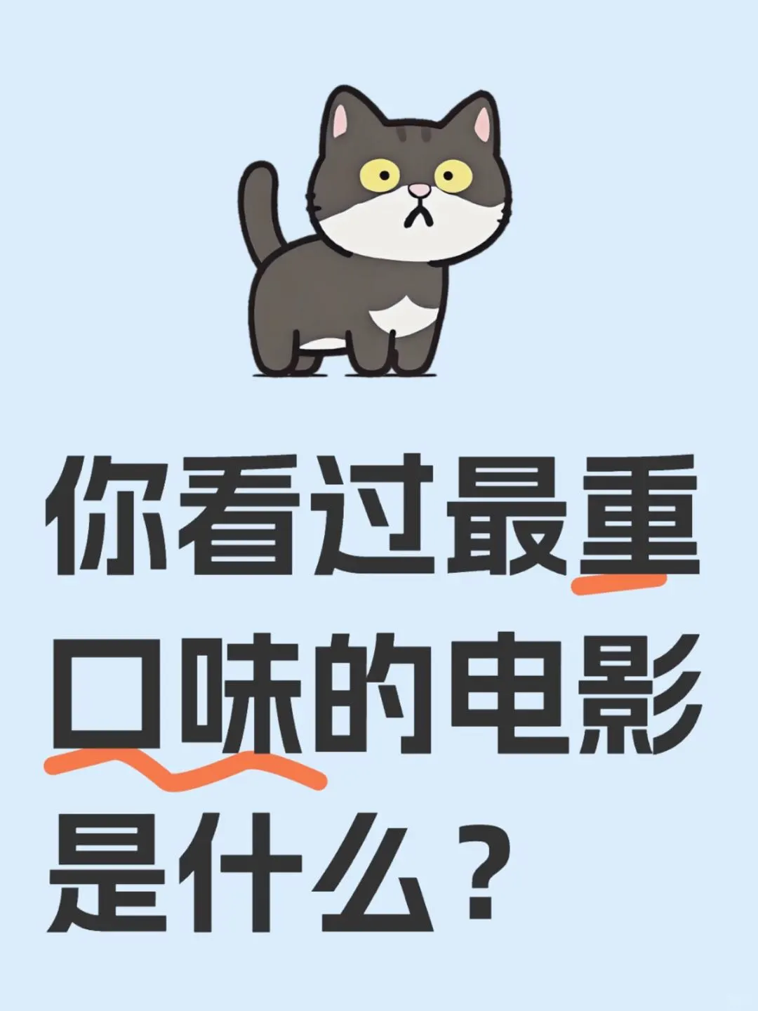 你看过最重口味的电影是什么？