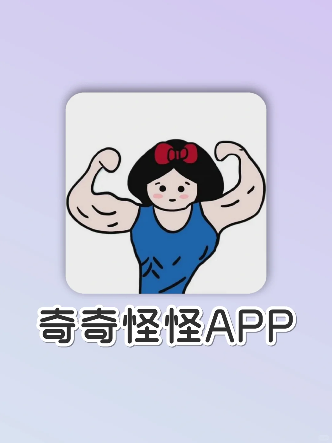 6个奇奇怪怪的APP！有了它笑点都变低了！