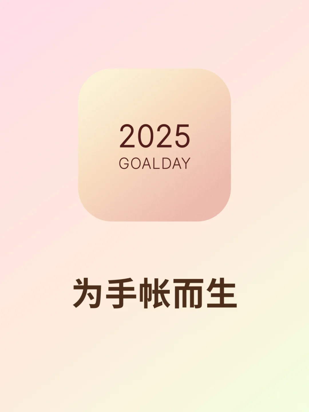 安卓&苹果都有的手帐App又更新啦!