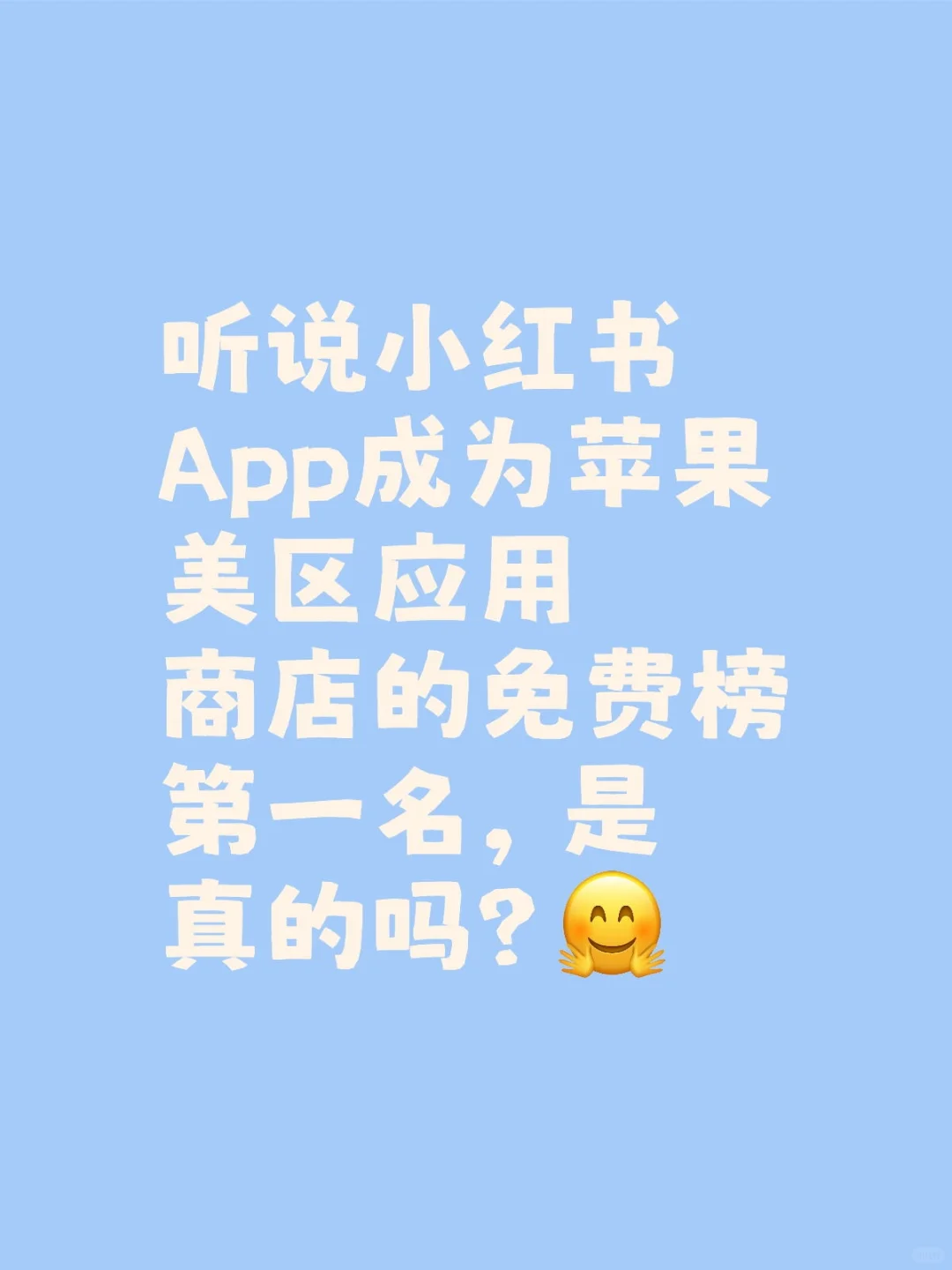 听说小红书APP是苹果美区免费榜第一名？