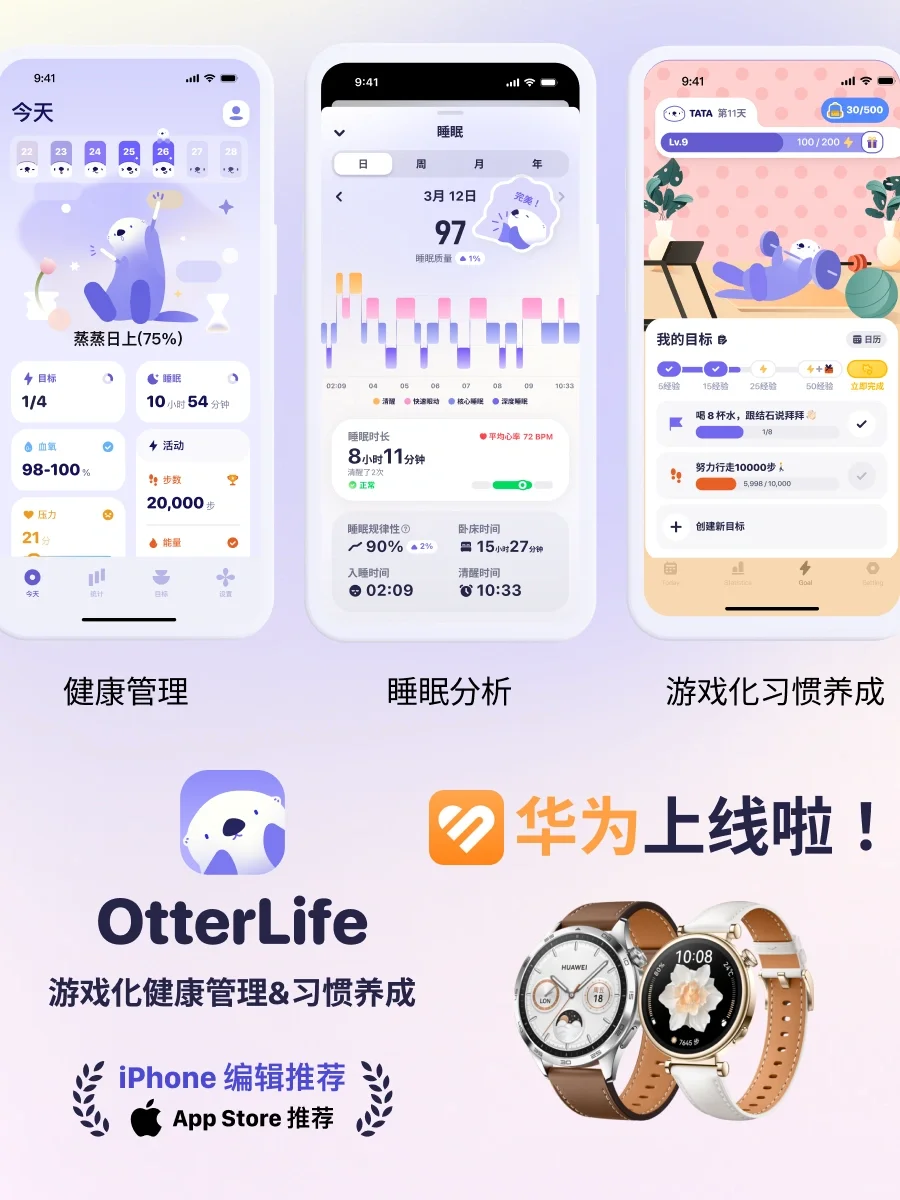 用华为手表养海獭？这个健康管理app上线啦！