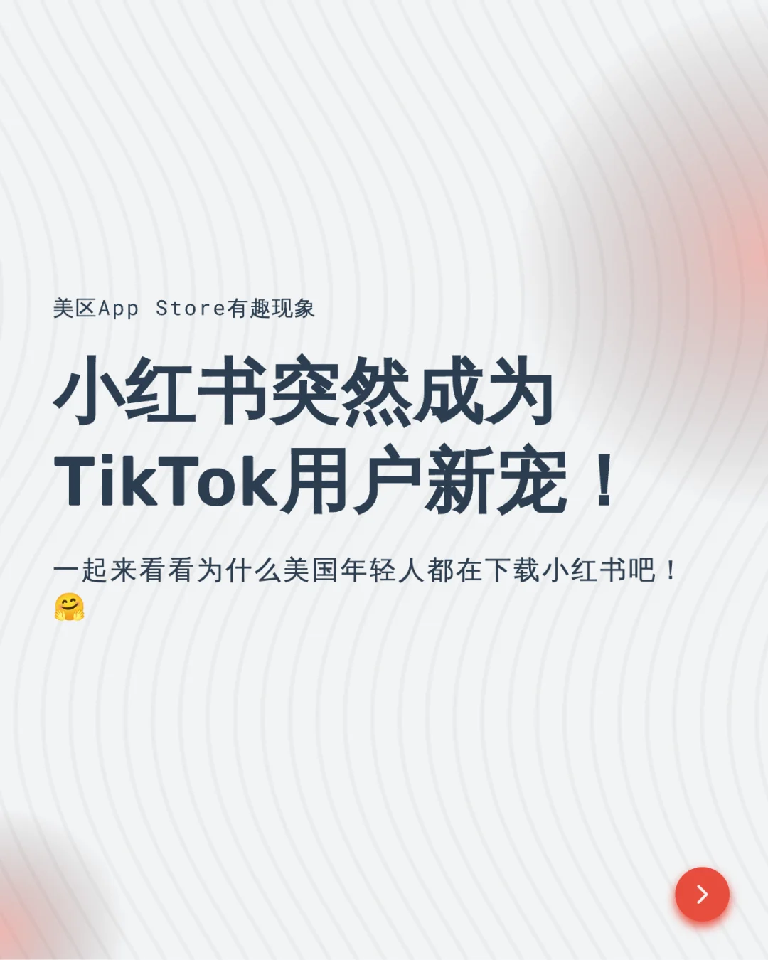 TikTok用戶为什么选小红书？