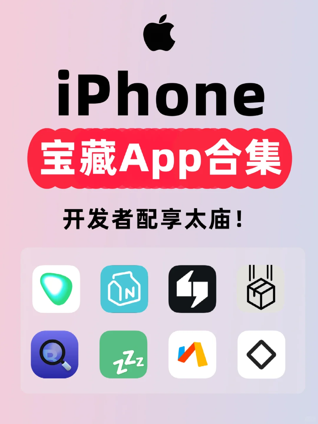 iPhone宝藏App大合集！请大数据推给果粉