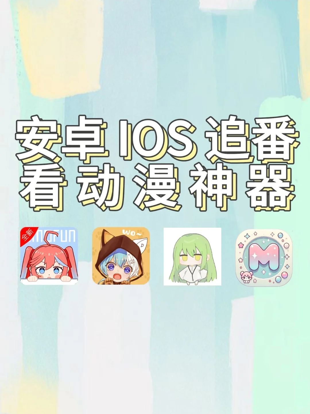 免费追番神器来啦～～