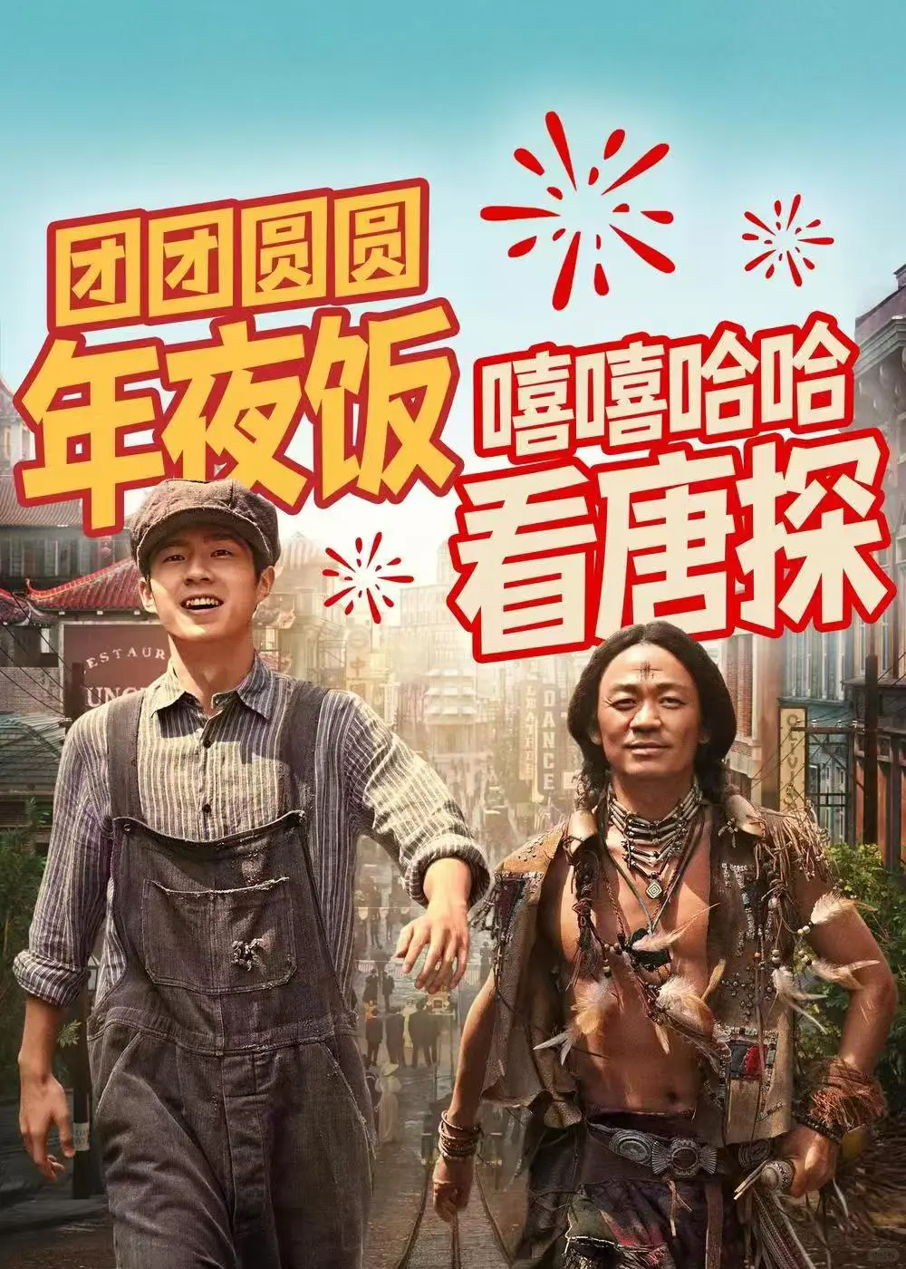 2025新春贺岁档!哪一部是你的首选?