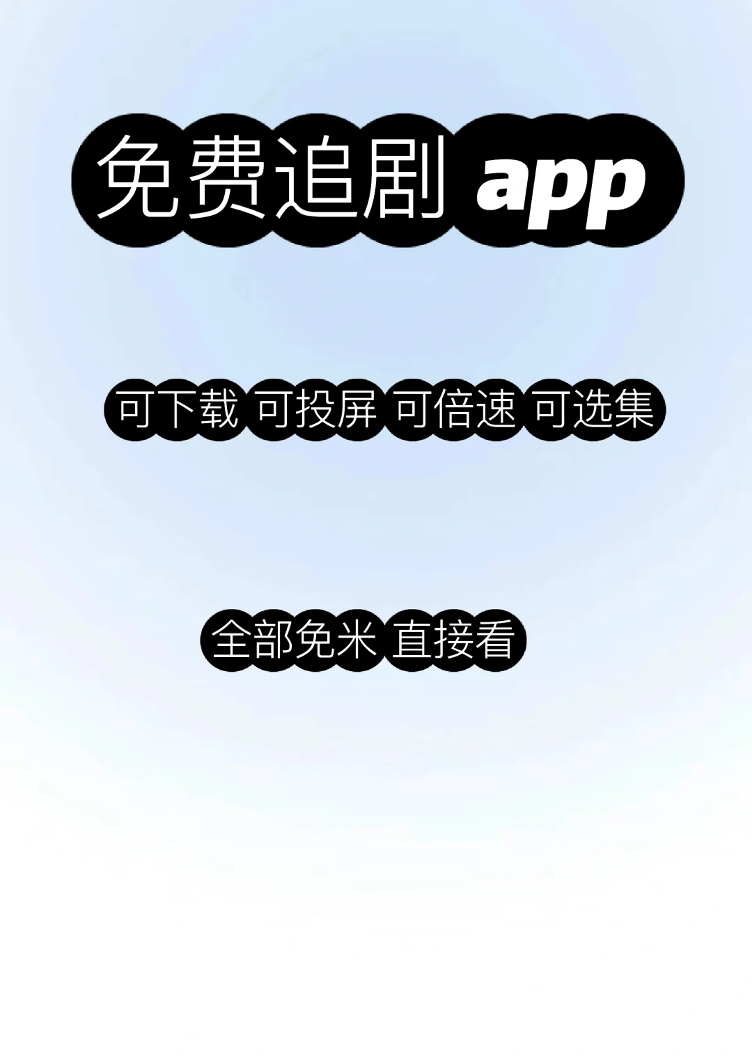 影视没会员❗一个App就足够🎉