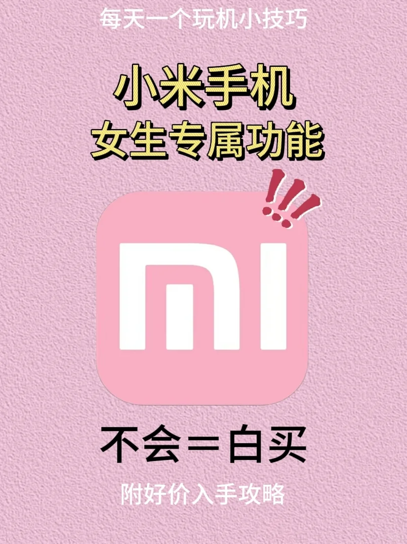 🔥小米手机32个隐藏功能✨女生专属！