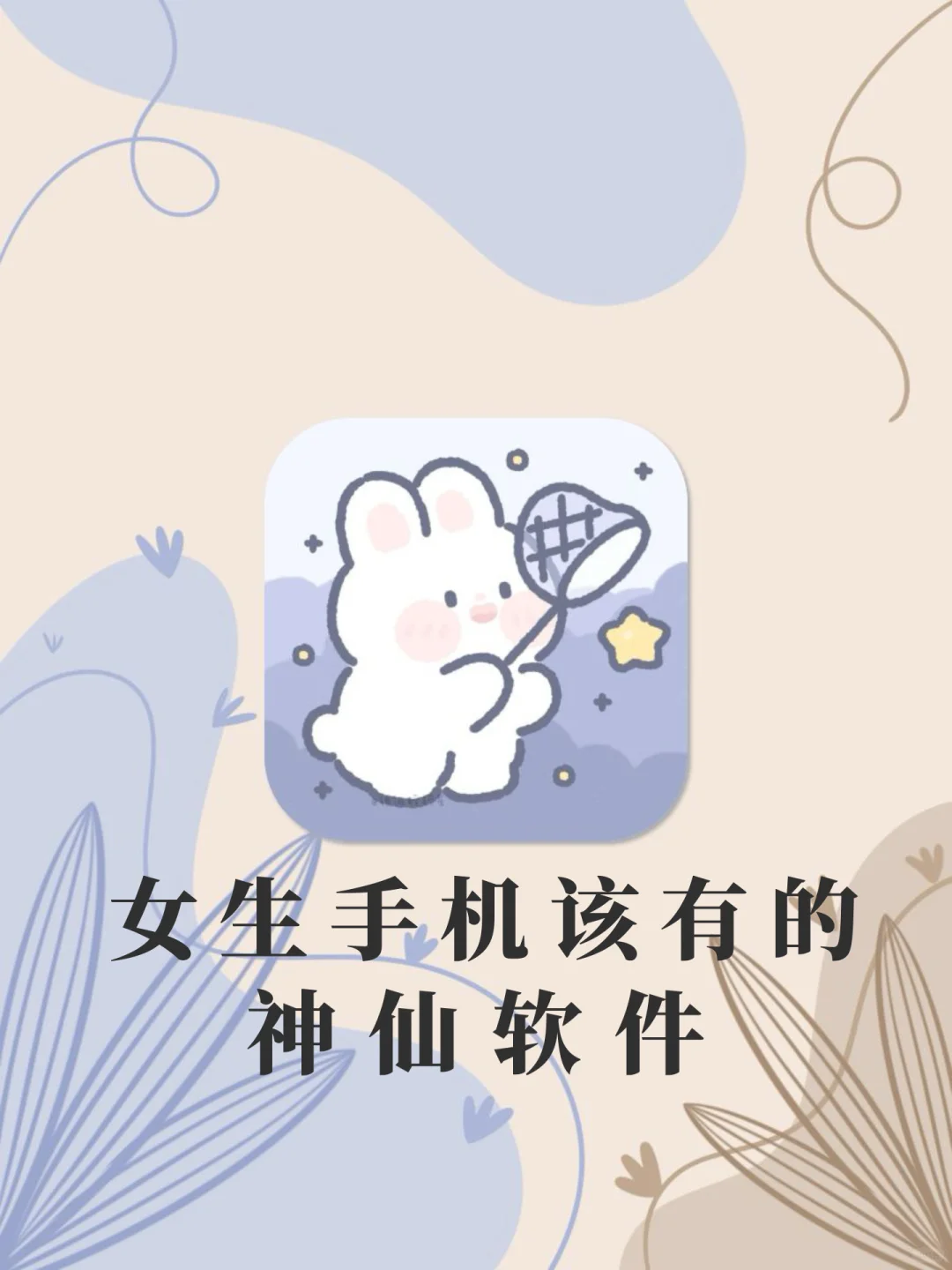 剩1%✨电量也要拥有的APP‼️
