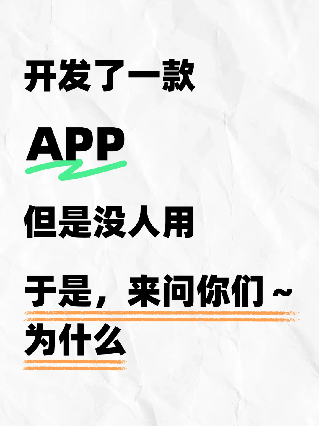 开发了一款APP，但没人用