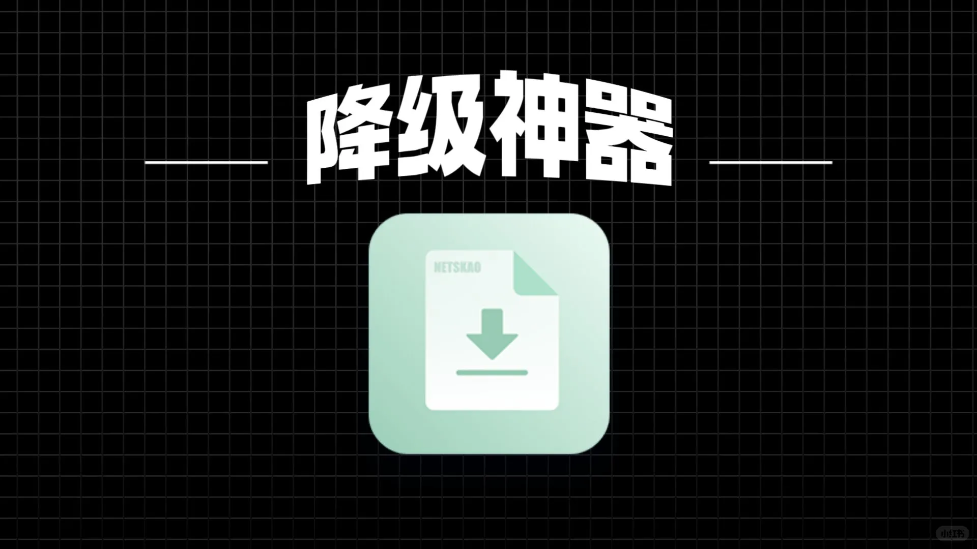 突然更新，iOS 降级神器，更完美了