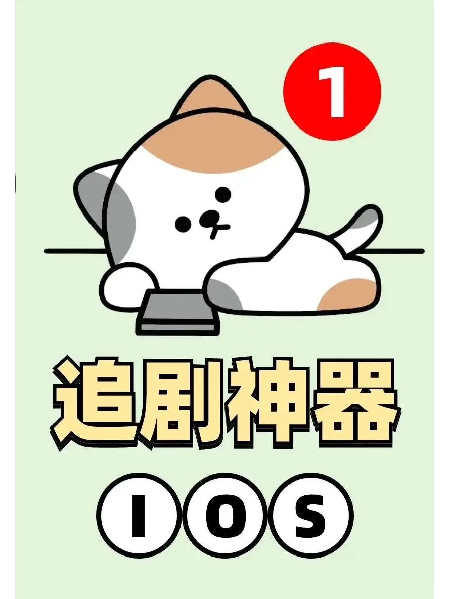 ipad 这个 免费刷剧app 真的 再