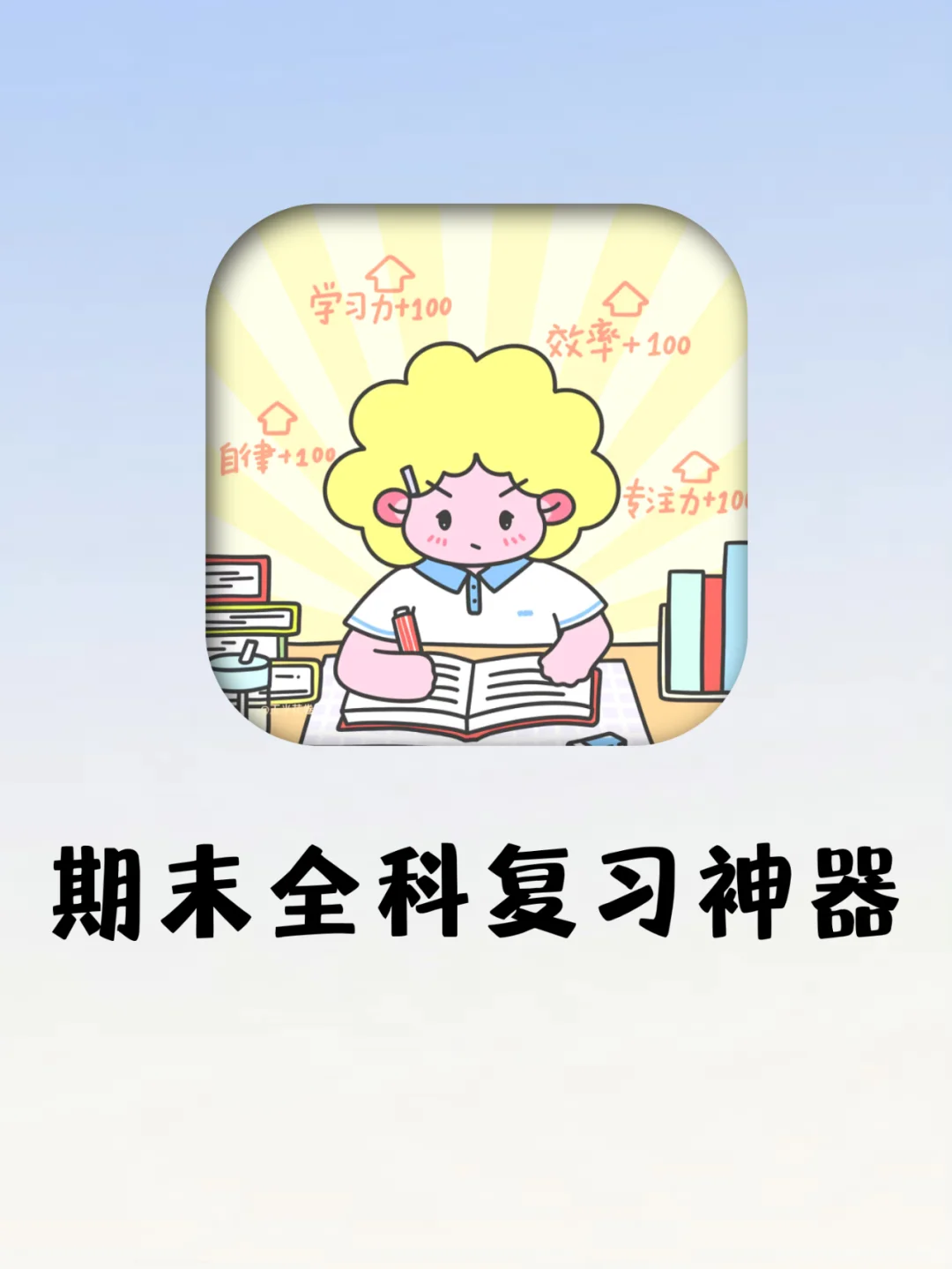 期末弯道超车❗️成绩暴涨💯真的实现了